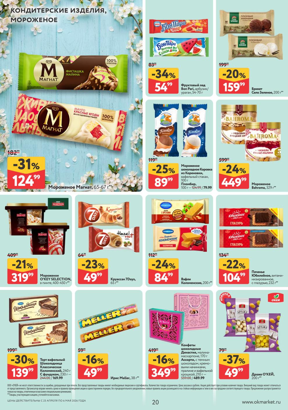 Цены действительны с 23 апреля по 6 мая 2026. Уточняйте наличие товаров в магазинах.